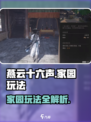 燕云十六声家园是什么介绍
