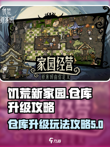 饥荒新家园仓库升级方法分享介绍截图1