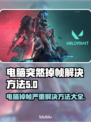 电脑突然掉帧？这些问题killer来帮忙！💥🔥
