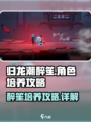 归龙潮醉笙培养攻略介绍