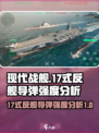 现代战舰💥17式反舰导弹强度分析来啦！