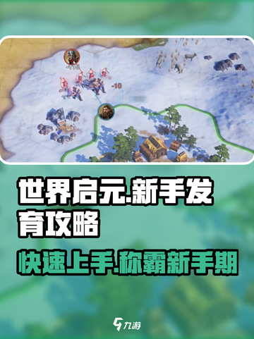 世界启元🔥新手快速发育攻略，轻松开荒💯截图1