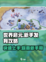 世界启元🔥新手快速发育攻略，轻松开荒💯
