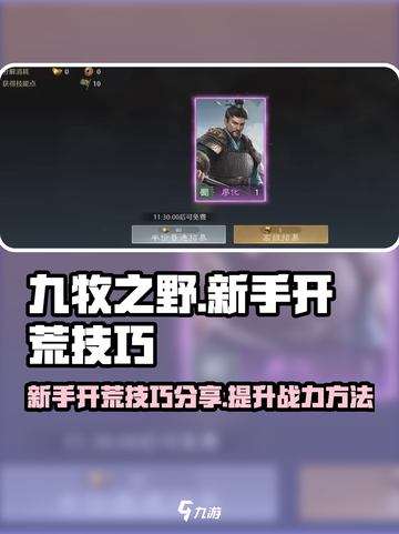 九牧之野🔥新手必看！快速开荒攻略💎截图1