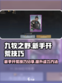 九牧之野🔥新手必看！快速开荒攻略💎