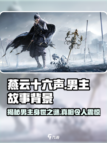 《燕云十六声》男主故事背景大揭秘！🔥游戏迷必看👇截图1