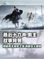 《燕云十六声》男主故事背景大揭秘！🔥游戏迷必看👇