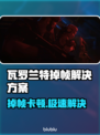 🎮瓦罗兰特掉帧救星！加速工具大公开