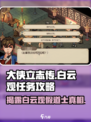大侠立志传白云观假道士任务介绍介绍