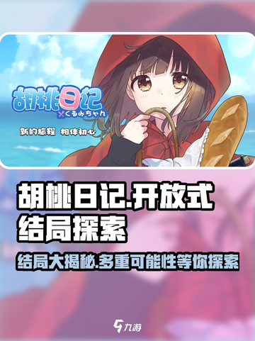 胡桃日记🔥开放式结局大揭秘！游戏结局分享不容错过截图1