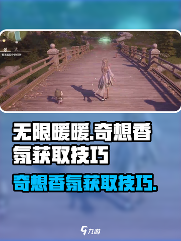 无限暖暖奇想香氛怎么获取介绍截图1