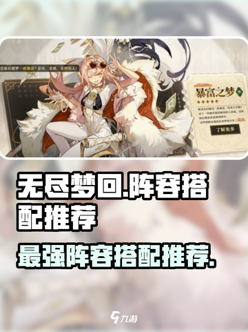 无尽梦回搭配阵容推荐介绍截图1