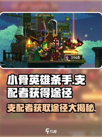 小骨英雄killer🔥支配者获取秘籍🎉游戏达人必看！截图1