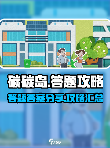 碳碳岛攻略答题答案介绍截图1