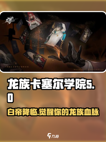 龙族卡塞尔之门：白帝之隙的秘密🔥截图1
