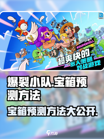 爆裂小队宝箱预测方法介绍截图1