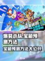 爆裂小队宝箱预测方法介绍