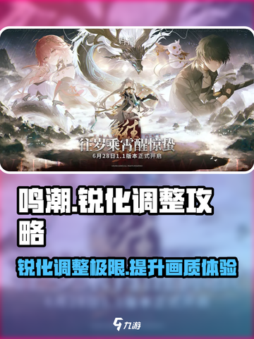 鸣潮✨锐化调整攻略来了！参数调到多少最佳？截图1