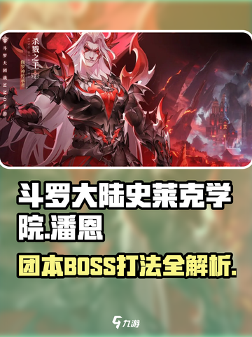 斗罗大陆史莱克学院🔥潘恩BOSS打法攻略来啦！截图1