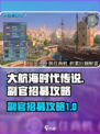 大航海时代传说💥副官招募攻略来啦！🔥