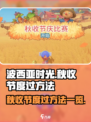 波西亚时光秋收节怎么度过介绍