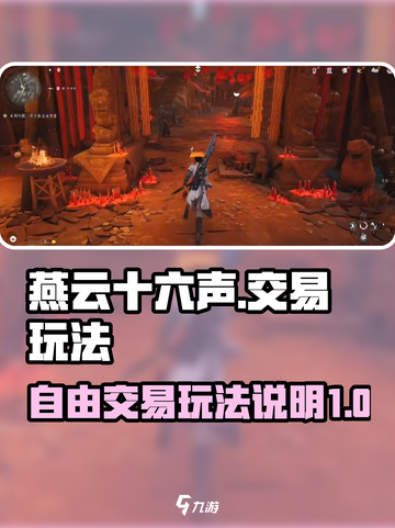 燕云十六声自由交易🔥玩法超全说明来啦！截图1