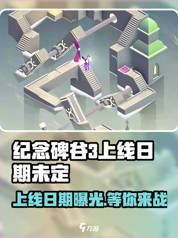 纪念碑谷3什么时候出介绍截图1