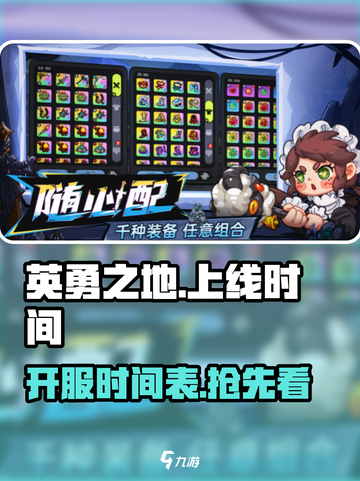 英勇之地什么时候上线介绍截图1