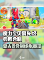 魔力宝贝复兴🔥经典回归，重温冒险旅程！