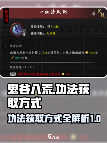 鬼谷八荒🔥功法获取大全，手游玩家必看！截图1
