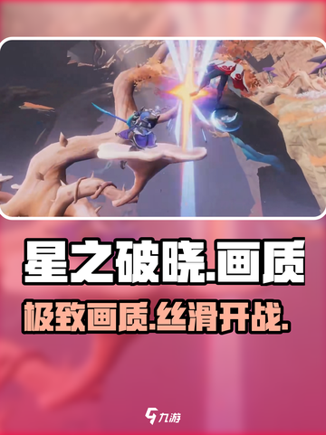 🎮星之破晓画质拉满秘籍！截图1