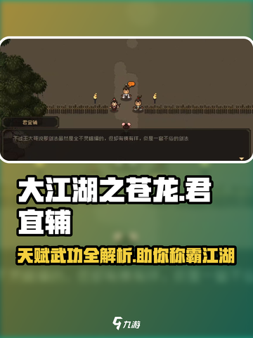 大江湖之苍龙与白鸟君宜辅天赋武功🔥超详细解析🎉截图1