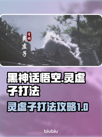 黑神话悟空🔥灵虚子打法技巧分享！🎉截图1