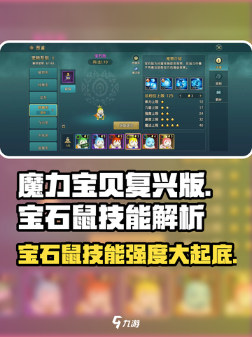 魔力宝贝复兴版🔥宝石鼠技能强度大起底！💎截图1
