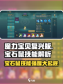 魔力宝贝复兴版🔥宝石鼠技能强度大起底！💎
