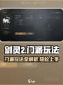 剑灵2🔥门派玩法大全，新手必看！