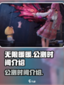 无限暖暖几月几日能玩介绍