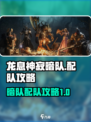 暗黑黎明2🔥龙息神寂暗队配队攻略来啦！