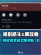 暗影格斗3🔥解放者套装效果超详解来啦！