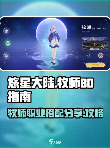 悠星大陆牧师BD指南介绍截图1
