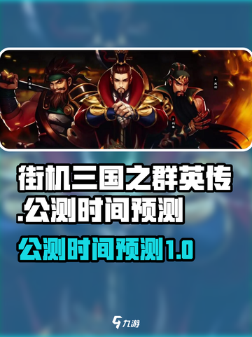 街机三国之群英传🔥公测时间大预测！💥截图1