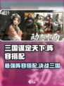 三国谋定天下🔥最强阵容搭配攻略来了！🎉