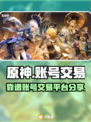 原神账号交易🔥靠谱平台大揭秘！💎