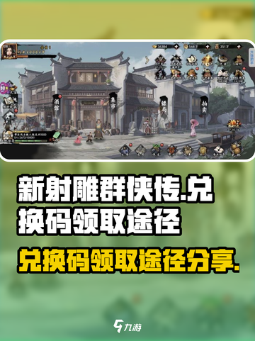 新射雕群侠传手游兑换码在哪领取介绍截图1