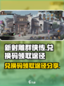 新射雕群侠传手游兑换码在哪领取介绍