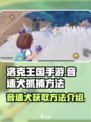 洛克王国手游音速犬怎么获得介绍