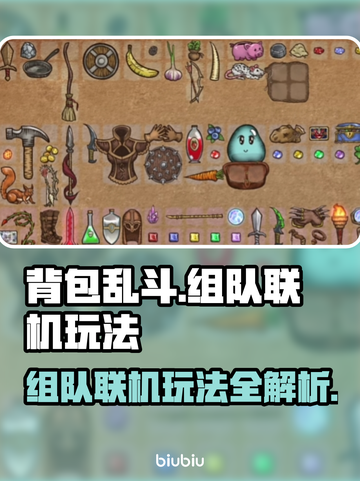 背包乱斗🔥组队联机玩法大揭秘🎉截图1