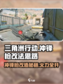 三角洲行动冲锋枪怎么改介绍