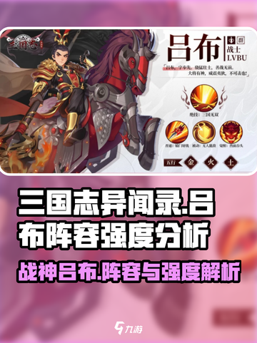 三国志异闻录吕布阵容介绍截图1