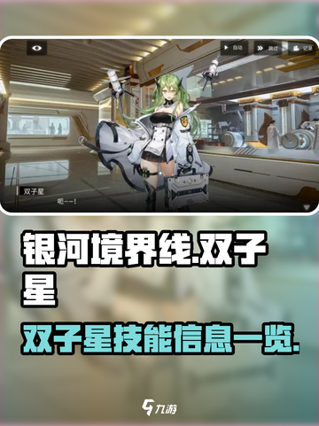 银河境界线双子星🔥技能全揭秘💥截图1